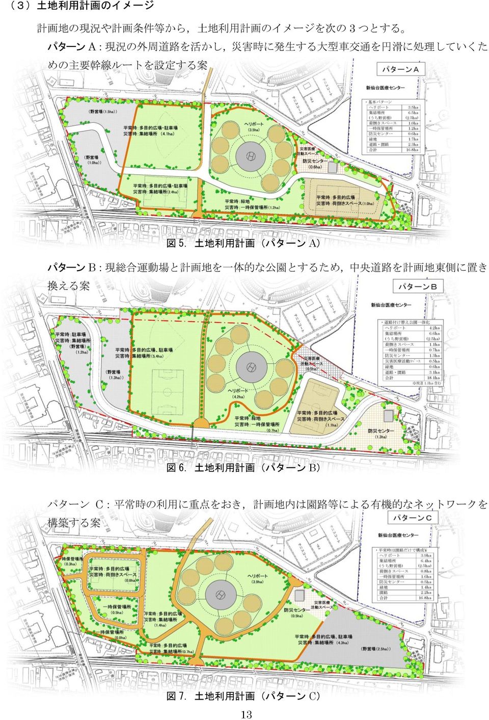 一 体 的 な 公 園 とするため, 中 央 道 路 を 計 画 地 東 側 に 置 き 換 える 案 図 5. 土 地 利 用 計 画 (パターン A) 図 6.