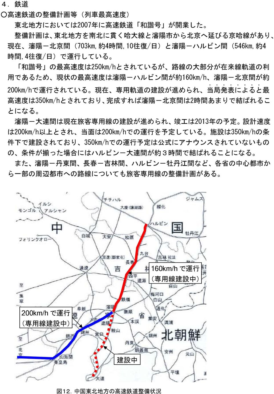 .. 2km/hで 運 行 されている 現 在 専 用 軌 道 の 建 設 が 進 められ 当 局 発 表 によると最 高 速 度 は35km/hとされており 完 成 すれば 瀋 陽 - 北 京 間 は2 時 間 あまりで 結 ばれるこ とになる 瀋 陽 - 大 連 間 は 現 在 旅 客 専 用 線 の 建 設 が 進 められ 竣 工 は213 年 の 予 定 設 計 速 度 は2km/h 以