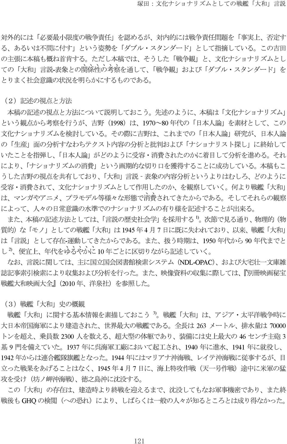 化 ナショナリズム という 観 点 から 考 察 を 行 うが 吉 野 (1998)は 1970~80 年 代 の 日 本 人 論 を 素 材 として この 文 化 ナショナリズムを 検 討 している その 際 に 吉 野 は これまでの 日 本 人 論 研 究 が 日 本 人 論 の 生 産 面 の 分 析 すなわちテクスト 内 容 の 分 析 と 批 判 および ナショナリスト 探 し に