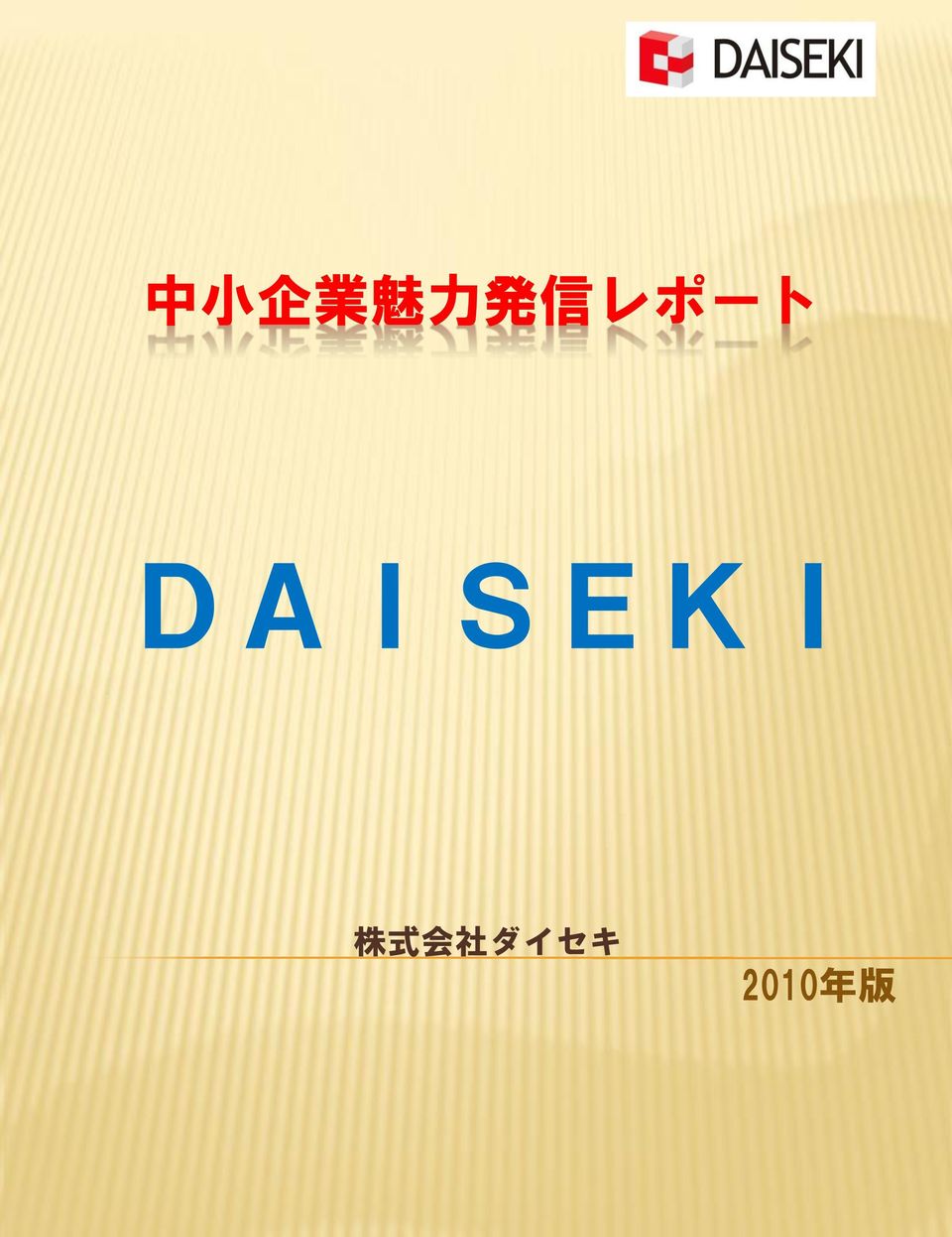 DAISEKI 株 式