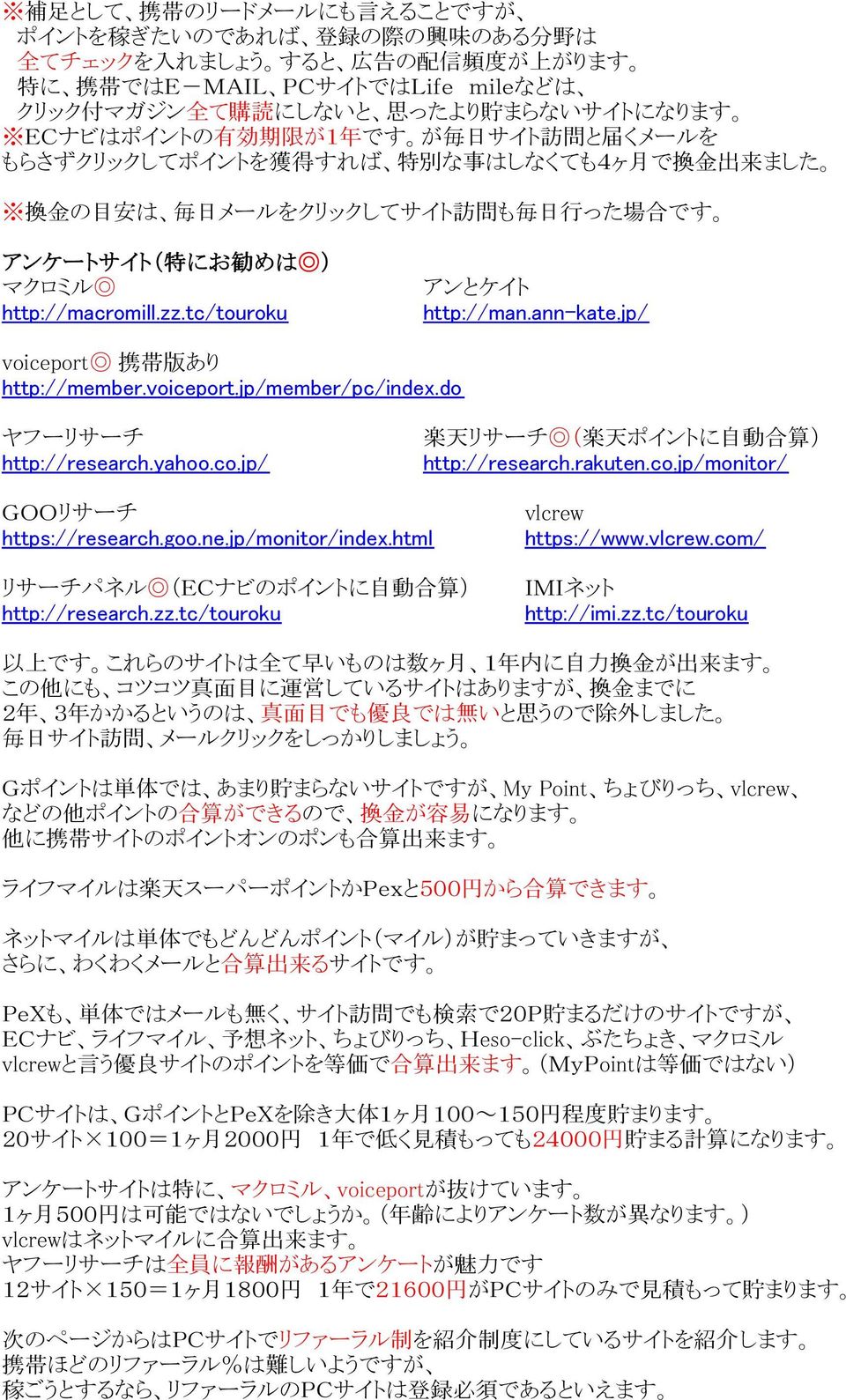 マクロミル http://macromill.zz.tc/touroku アンとケイト http://man.ann-kate.jp/ voiceport 携 帯 版 あり http://member.voiceport.jp/member/pc/index.do ヤフーリサーチ 楽 天 リサーチ ( 楽 天 ポイントに 自 動 合 算 ) http://research.yahoo.co.