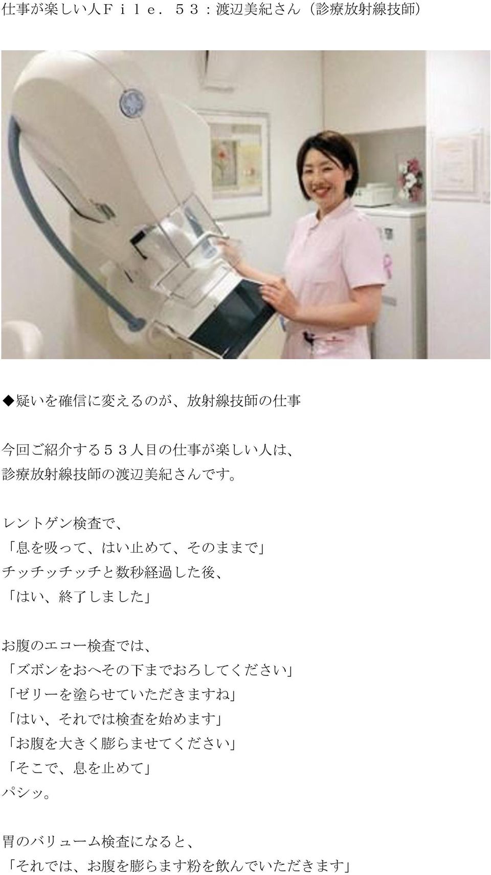 しい 人 は 診 療 放 射 線 技 師 の 渡 辺 美 紀 さんです レントゲン 検 査 で 息 を 吸 って はい 止 めて そのままで チッチッチッチと 数 秒 経 過 した 後 はい