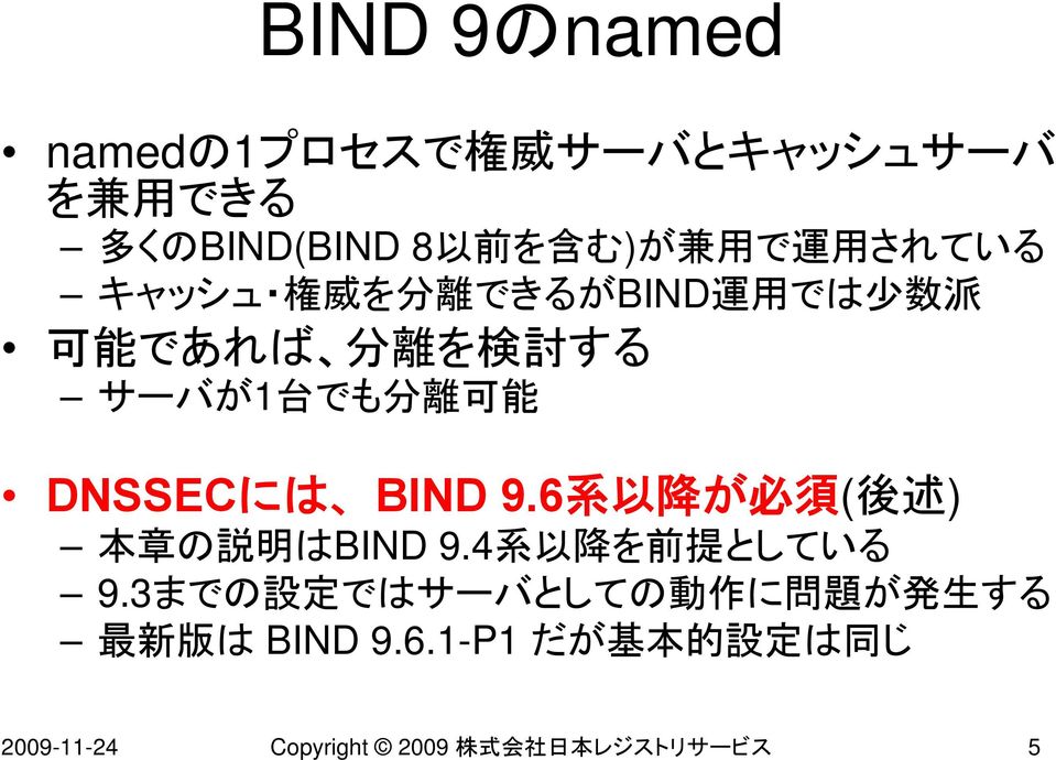 BIND 9.6 系 以 降 が 必 須 ( 後 述 ) 本 章 の 説 明 はBIND 9.4 系 以 降 を 前 提 としている 9.