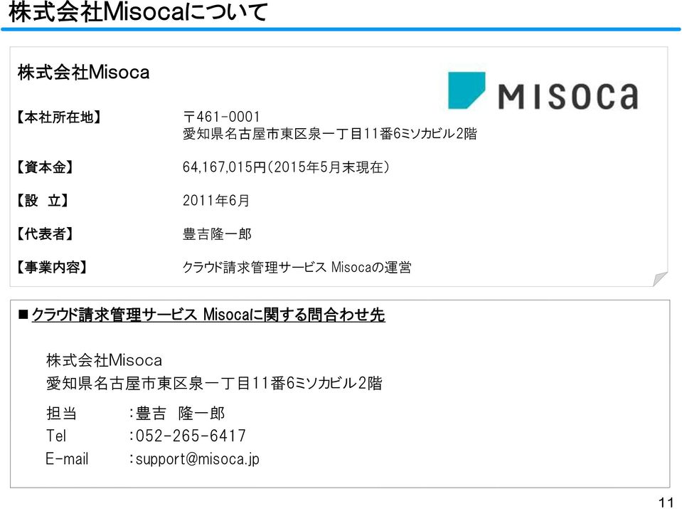 クラウド 請 求 管 理 サービス Misocaの 運 営 クラウド 請 求 管 理 サービス Misocaに 関 する 問 合 わせ 先 株 式 会 社 Misoca 愛 知