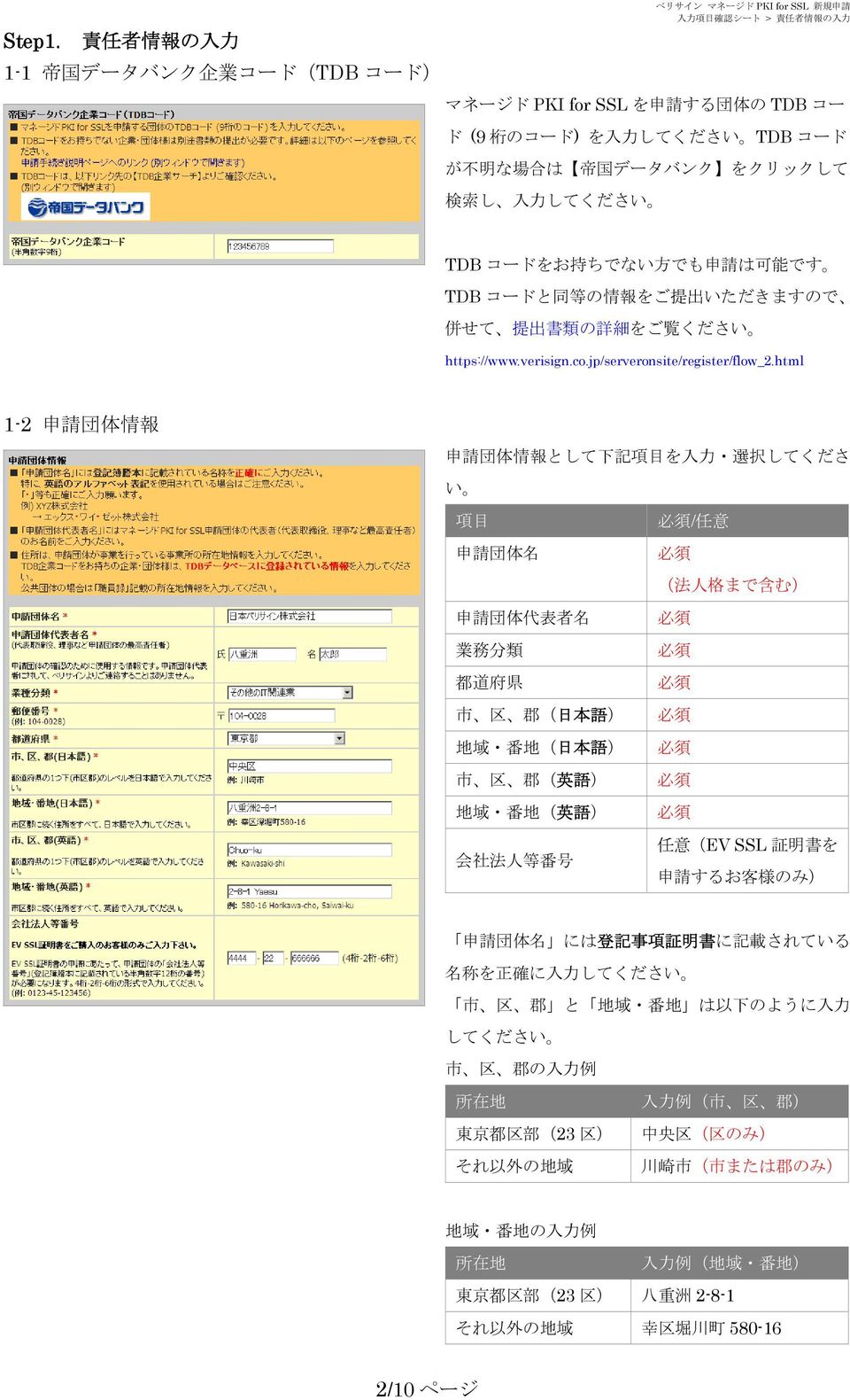 は 帝 国 データバンク をクリックして 検 索 し 入 力 してください TDB コードをお 持 ちでない 方 でも 申 請 は 可 能 です TDB コードと 同 等 の 情 報 をご 提 出 いただきますので 併 せて 提 出 書 類 の 詳 細 をご 覧 ください https://www.verisign.co.jp/serveronsite/register/flow_2.