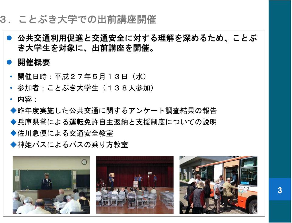 生 (8 人 参 加 ) 内 容 : 昨 年 度 実 施 した 公 共 交 通 に 関 するアンケート 調 査 結 果 の 報 告 兵 庫 県 警 による 運