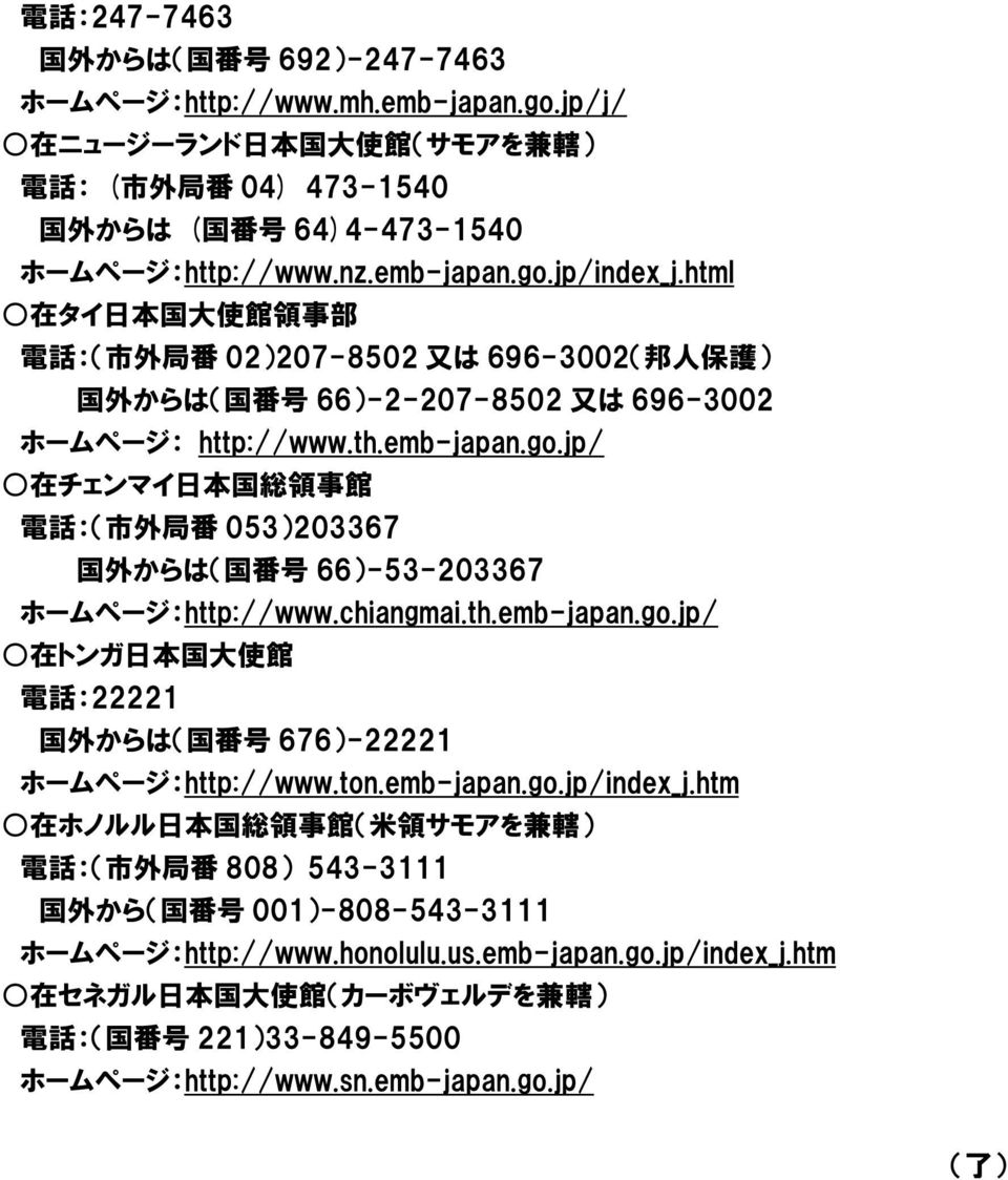 chiangmai.th.emb-japan.go.jp/ 在 トンガ 日 本 国 大 使 館 電 話 :22221 国 外 からは( 国 番 号 676)-22221 ホームページ:http://www.ton.emb-japan.go.jp/index_j.