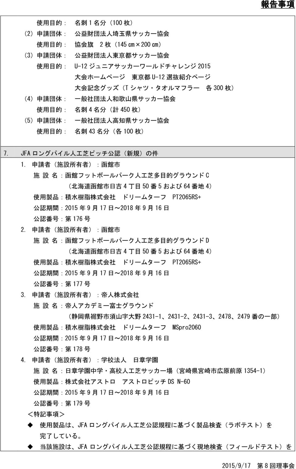 枚 ) 7. JFA ロングパイル 人 工 芝 ピッチ 公 認 ( 新 規 )の 件 1.