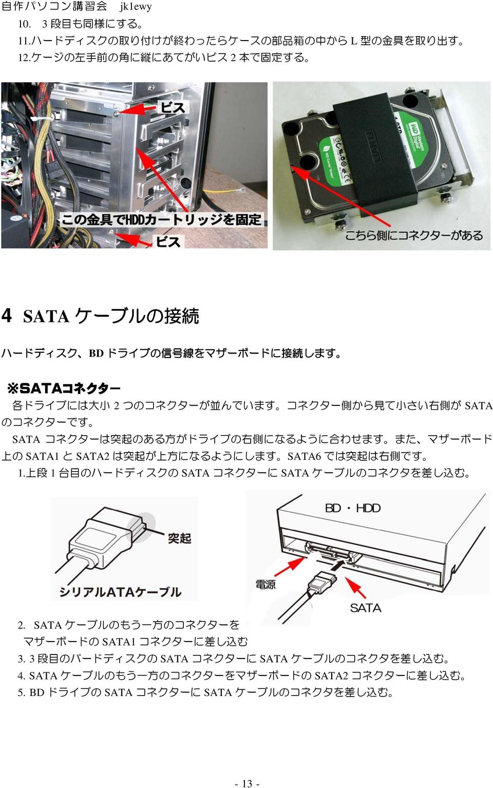 SATA のコネクターです SATA コネクターは 突 起 のある 方 がドライブの 右 側 になるように 合 わせます また マザーボード 上 の SATA1 と SATA2 は 突 起 が 上 方 になるようにします SATA6 では 突 起 は 右 側 です 1.