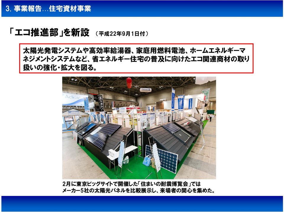 普 及 に 向 けたエコ 関 連 商 材 の 取 り 扱 いの 強 化 拡 大 を 図 る 2 月 に 東 京 ビッグサイトで 開 催