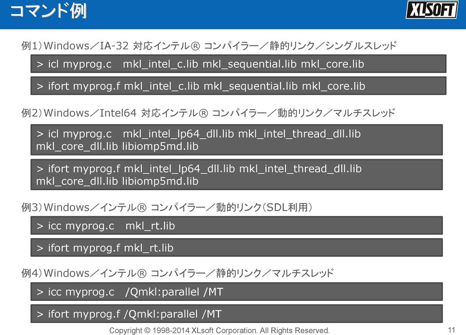 lib mkl_intel_thread_dll.lib mkl_core_dll.lib libiomp5md.lib > ifort myprog.f mkl_intel_lp64_dll.lib mkl_intel_thread_dll.lib mkl_core_dll.lib libiomp5md.lib 例 3)Windows/インテル コンパイラー/ 動 的 リンク(SDL 利 用 ) > icc myprog.