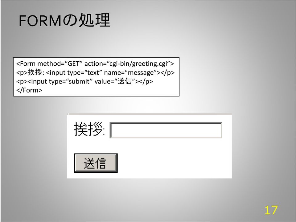 cgi > <p> 挨 拶 : <input type= text name=