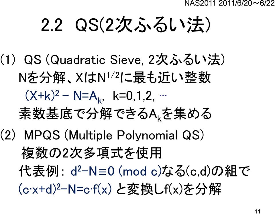 集 める (2) MPQS (Multiple Polynomial QS) 複 数 の2 次 多 項 式 を 使 用 代 表 例 :