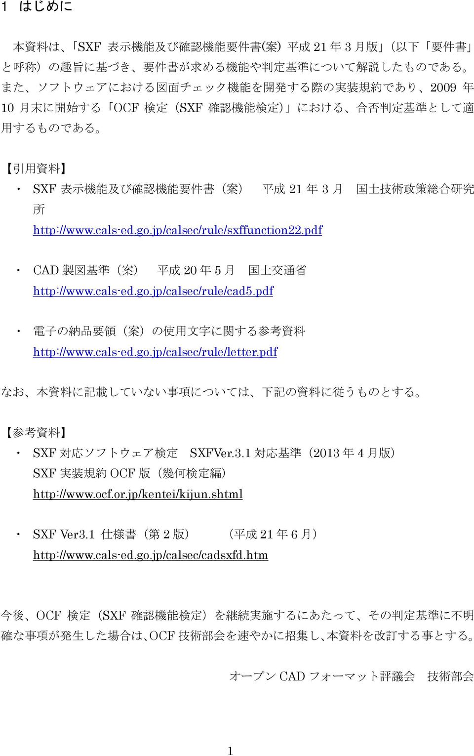 jp/calsec/rule/sxffunction22.pdf CAD 製 図 基 準 ( 案 ) 平 成 20 年 5 月 国 土 交 通 省 http://www.cals-ed.go.jp/calsec/rule/cad5.pdf 電 子 の 納 品 要 領 ( 案 )の 使 用 文 字 に 関 する 参 考 資 料 http://www.cals-ed.go.jp/calsec/rule/letter.