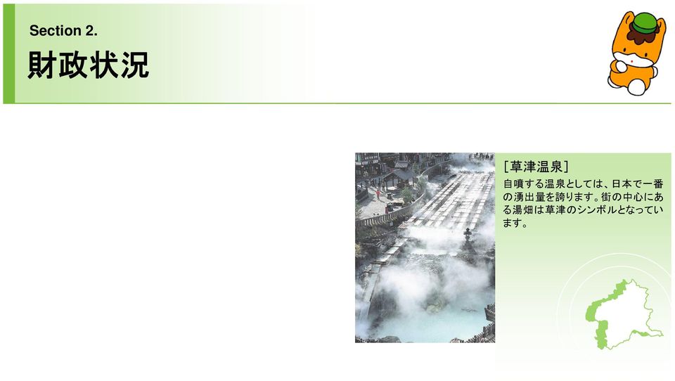 温 泉 としては 日 本 で 一 番 の 湧 出 量
