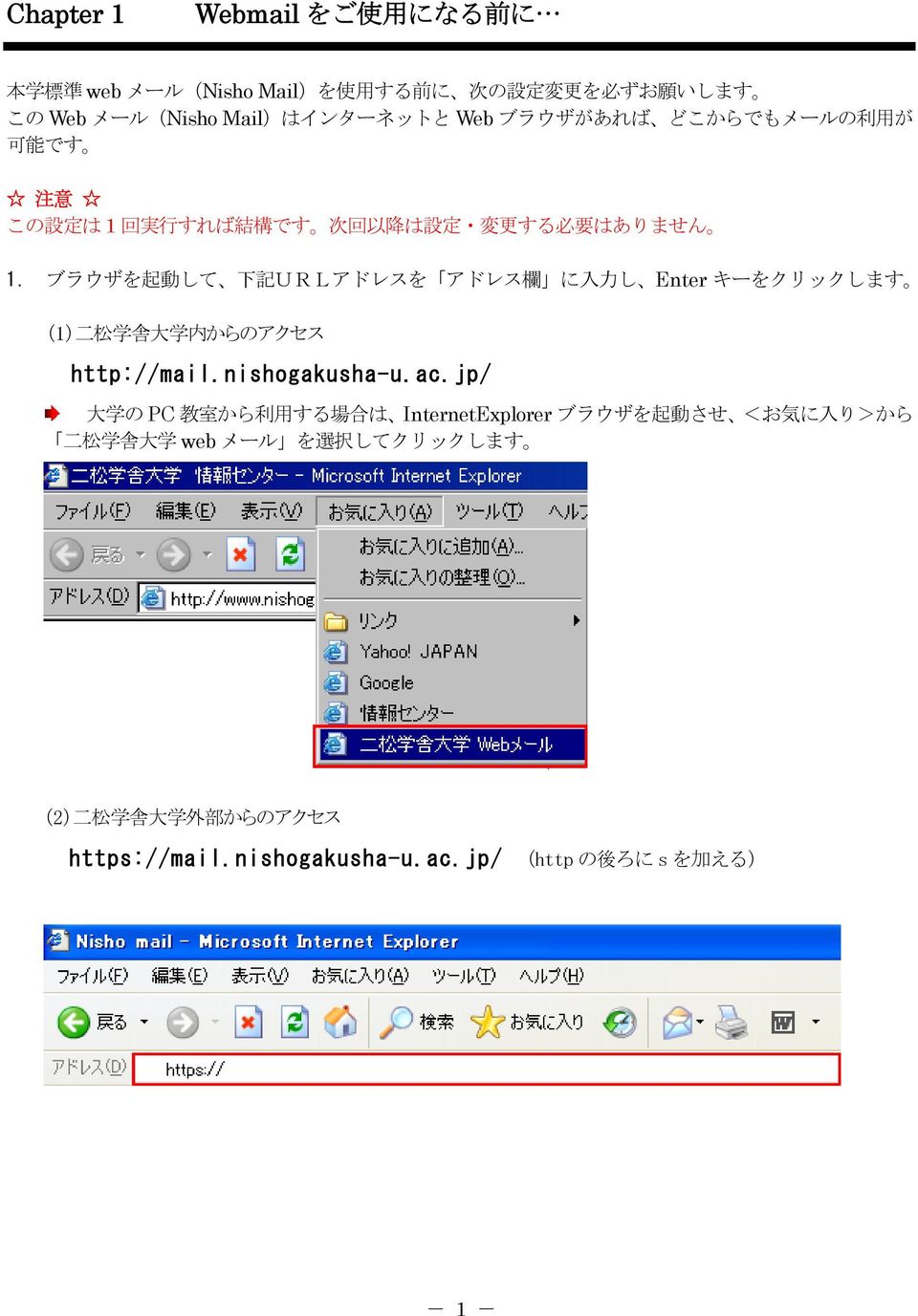 ブラウザを 起 動 して 下 記 URLアドレスを アドレス 欄 に 入 力 し Enter キーをクリックします (1) 二 松 学 舎 大 学 内 からのアクセス http://mail.nishogakusha-u.ac.