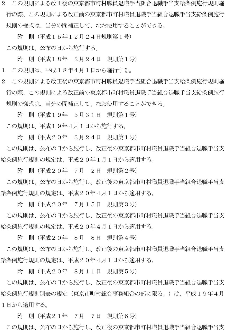 ( 平 成 20 年 3 月 24 日 規 則 第 1 号 ) この 規 則 は 公 布 の 日 から 施 行 し 改 正 後 の 東 京 都 市 町 村 職 員 退 職 手 当 組 合 退 職 手 当 支 給 条 例 施 行 規 則 の 規 定 は 平 成 20 年 1 月 1 日 から 適 用 する 附 則 ( 平 成 20 年 7 月 2 日 規 則 第 2 号 ) この 規 則 は 公