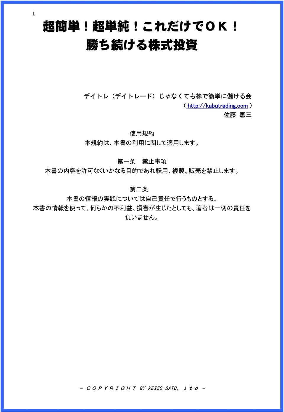 com ) 佐 藤 恵 三 使 用 規 約 本 規 約 は 本 書 の 利 用 に 関 して 適 用 します 第 一 条 禁 止 事 項 本 書 の 内 容 を 許