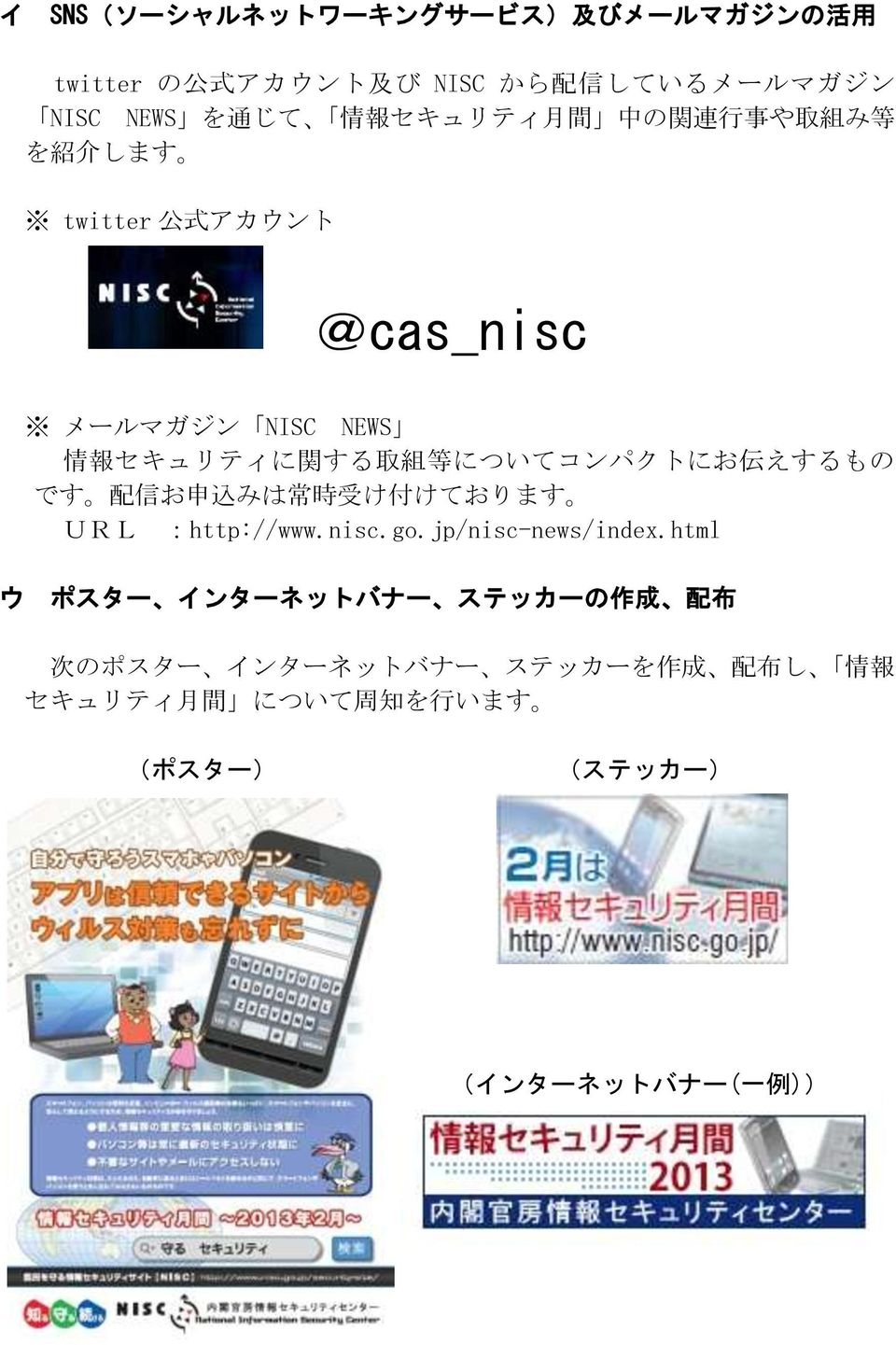 についてコンパクトにお 伝 えするもの です 配 信 お 申 込 みは 常 時 受 け 付 けております URL :http://www.nisc.go.jp/nisc-news/index.