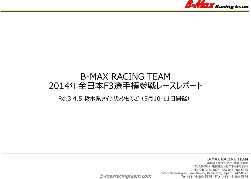 5 栃 木 県 ツインリンクもてぎ(5 月 10-11 開 催 ) B-MAX RACING TEAM 屏 風 浦 工 業 株 式 会 社 両 事