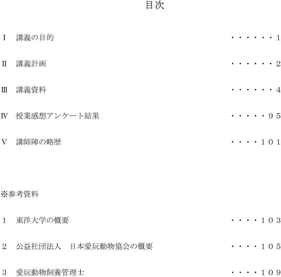 資 料 1 東 洋 大 学 の 概 要 103 2 公 益 社 団 法 人 日 本 愛