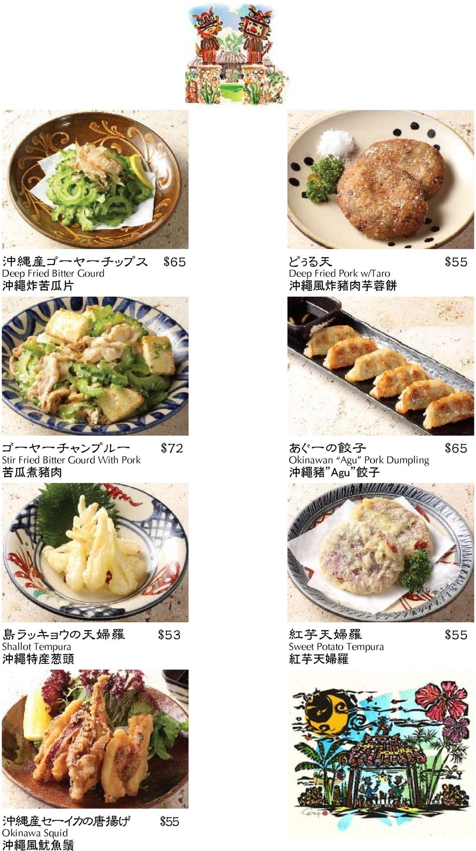 Okinawan Agu Pork Dumpling 沖 繩 豬 Agu 餃 子 島 ラッキョウの 天 婦 羅 $53 Shallot Tempura 沖 繩 特 産 葱 頭 紅