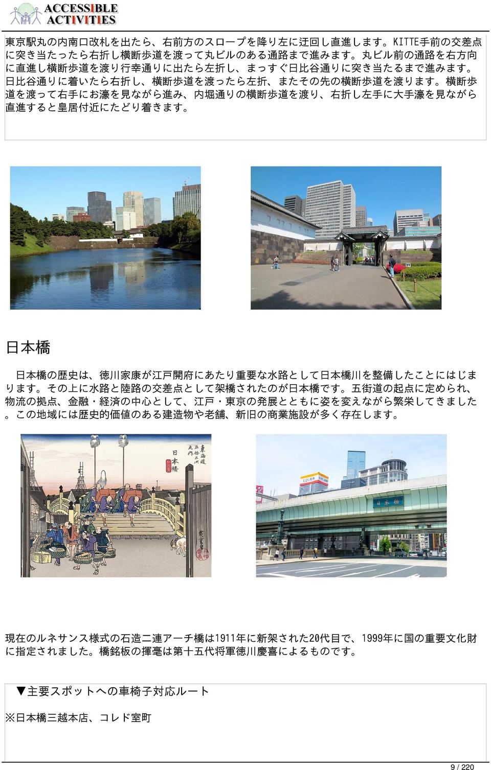 日本橋の歴史は 徳川家康が江戸開府にあたり重要な水路として日本橋川を整備したことにはじま ります その上に水路と陸路の交差点として架橋されたのが日本橋です 五街道の起点に定められ 物流の拠点 金融 経済の中心として 江戸 東京の発展とともに姿を変えながら繁栄してきました