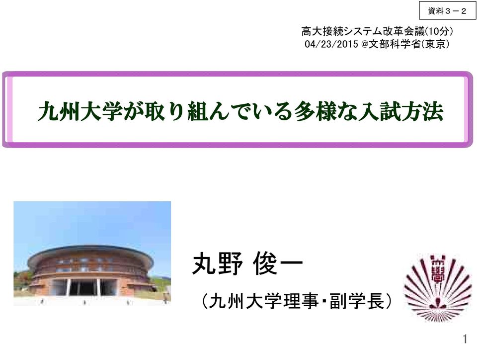 ) 九 州 大 学 が 取 り 組 んでいる 多 様 な 入 試