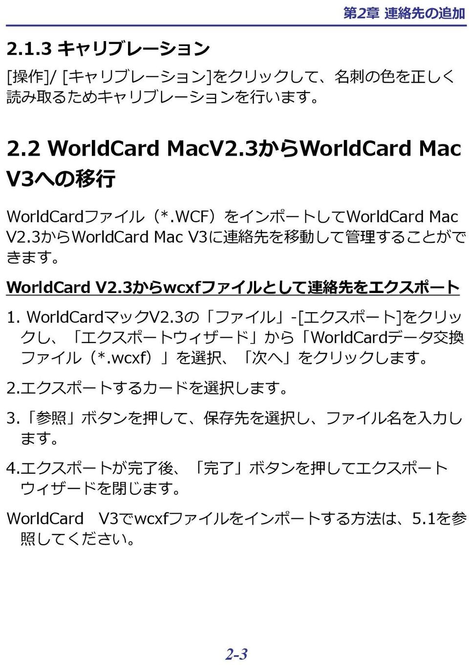 3からwcxfファイルとして 連 絡 先 をエクスポート 1. WorldCardマックV2.3の ファイル -[エクスポート]をクリッ クし エクスポートウィザード から WorldCardデータ 交 換 ファイル(*.wcxf) を 選 択 次 へ をクリックします 2.