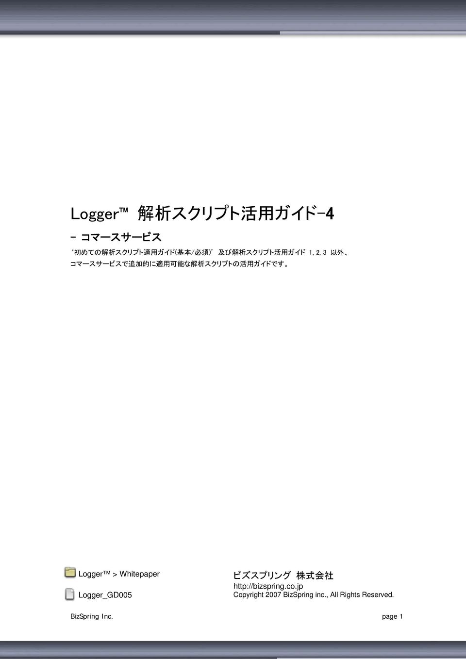 用 ガイドです Logger > Whitepaper Logger_GD005 ビズスプリング 株 式 会 社 http://bizspring.