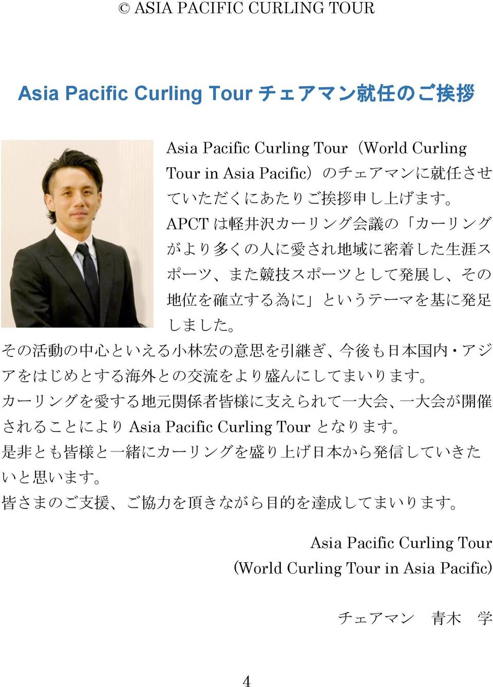 後 も 日 本 国 内 アジ アをはじめとする 海 外 との 交 流 をより 盛 んにしてまいります カーリングを 愛 する 地 元 関 係 者 皆 様 に 支 えられて 一 大 会 一 大 会 が 開 催 されることにより Asia Pacific Curling Tour となります 是 非 とも 皆 様 と 一