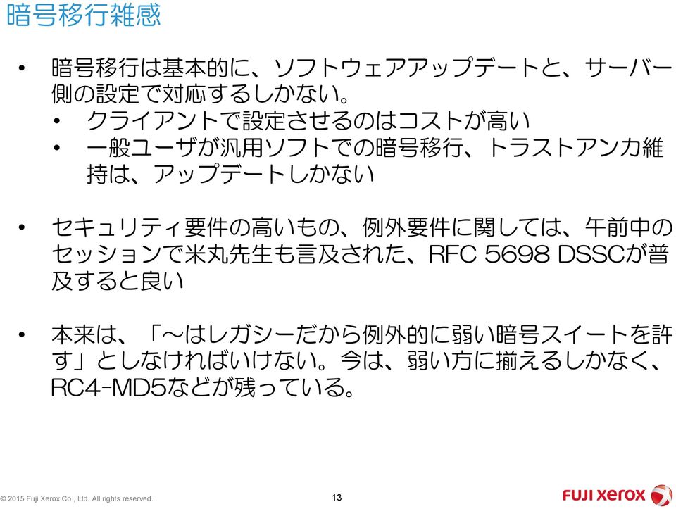 セッションで 米 丸 先 生 も 言 及 された RFC 5698 DSSCが 普 及 すると 良 い 本 来 は ~はレガシーだから 例 外 的 に 弱 い 暗 号 スイートを 許 す