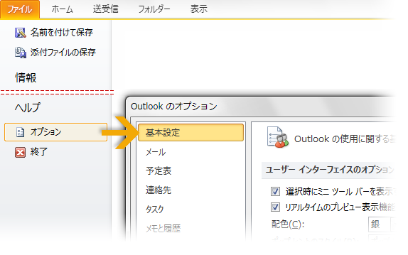 * 印刷プレビュー + の場所 Outlook 2010 の * 印刷プレビュー + は Backstage ビューに配置されています * ファイル + タブをクリックし * 印刷 + をクリックします ウィンドウの右側に 選択したアイテムがどのように印刷されるかを示すプレビューが表示されます * ツール + * オプション + について プログラムの設定 (