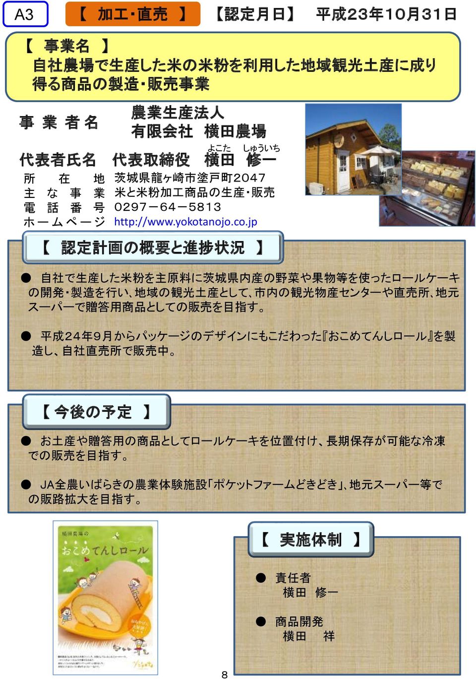 jp 自社で生産した米粉を主原料に茨城県内産の野菜や果物等を使ったロールケーキの開発 製造を行い 地域の観光土産として 市内の観光物産センターや直売所 地元スーパーで贈答用商品としての販売を目指す 平成 24 年 9