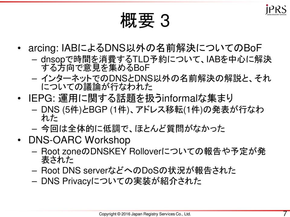 アドレス 移 転 (1 件 )の 発 表 が 行 なわ れた 今 回 は 全 体 的 に 低 調 で ほとんど 質 問 がなかった DNS-OARC Workshop Root zoneのdnskey Rolloverについての 報 告 や 予