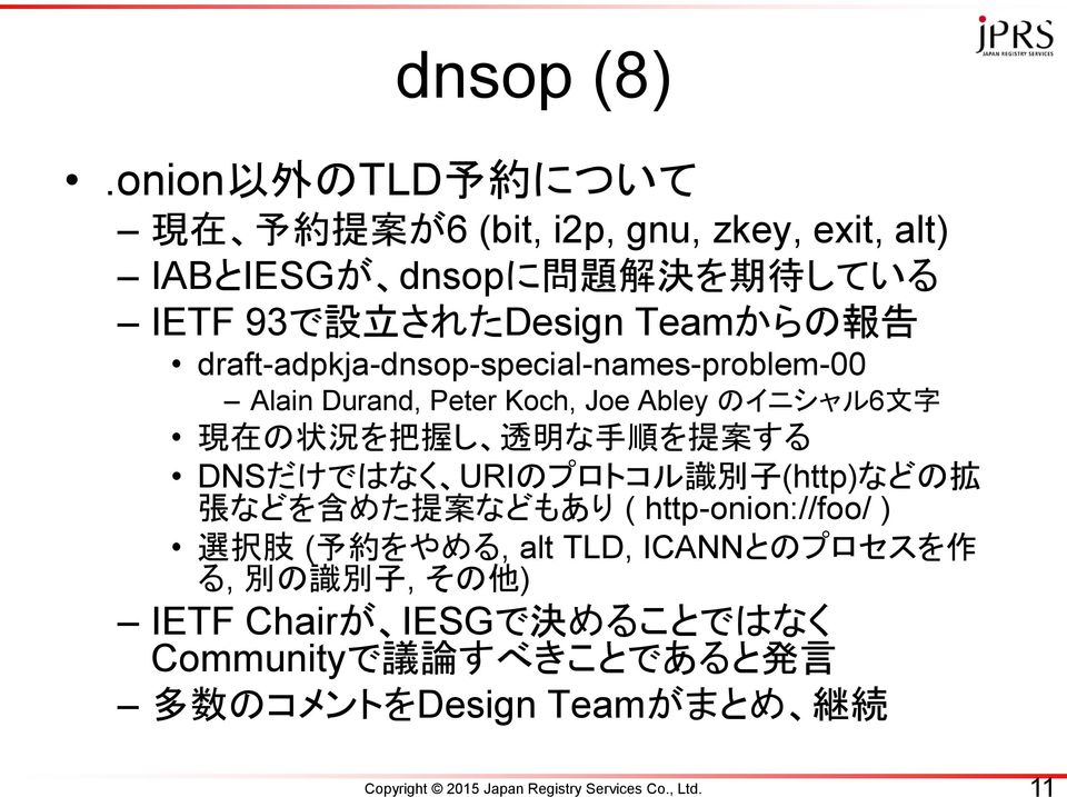 告 draft-adpkja-dnsop-special-names-problem-00 Alain Durand, Peter Koch, Joe Abley のイニシャル6 文 字 現 在 の 状 況 を 把 握 し 透 明 な 手 順 を 提 案 する DNSだけではなく