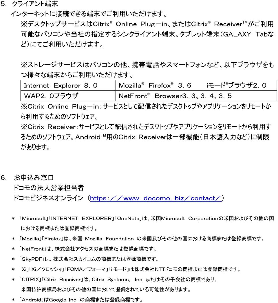 5 Citrix Online Plug-in:サービスとして 配 信 されたデスクトップやアプリケーションをリモートか ら 利 用 するためのソフトウェア Citrix Receiver:サービスとして 配 信 されたデスクトップやアプリケーションをリモートから 利 用 す るためのソフトウェア Android TM 用 のCitrix Receiverは 一 部 機 能 ( 日 本 語 入