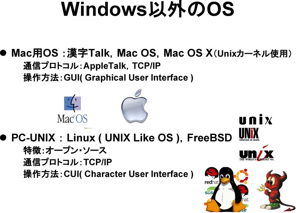 Interface ) PC-UNIX : Linux ( UNIX Like OS ),FreeBSD 特 徴