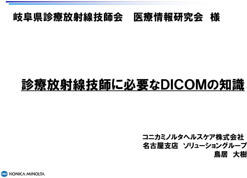 なDICOMの 知 識 コニカミノルタヘルスケア 株 式