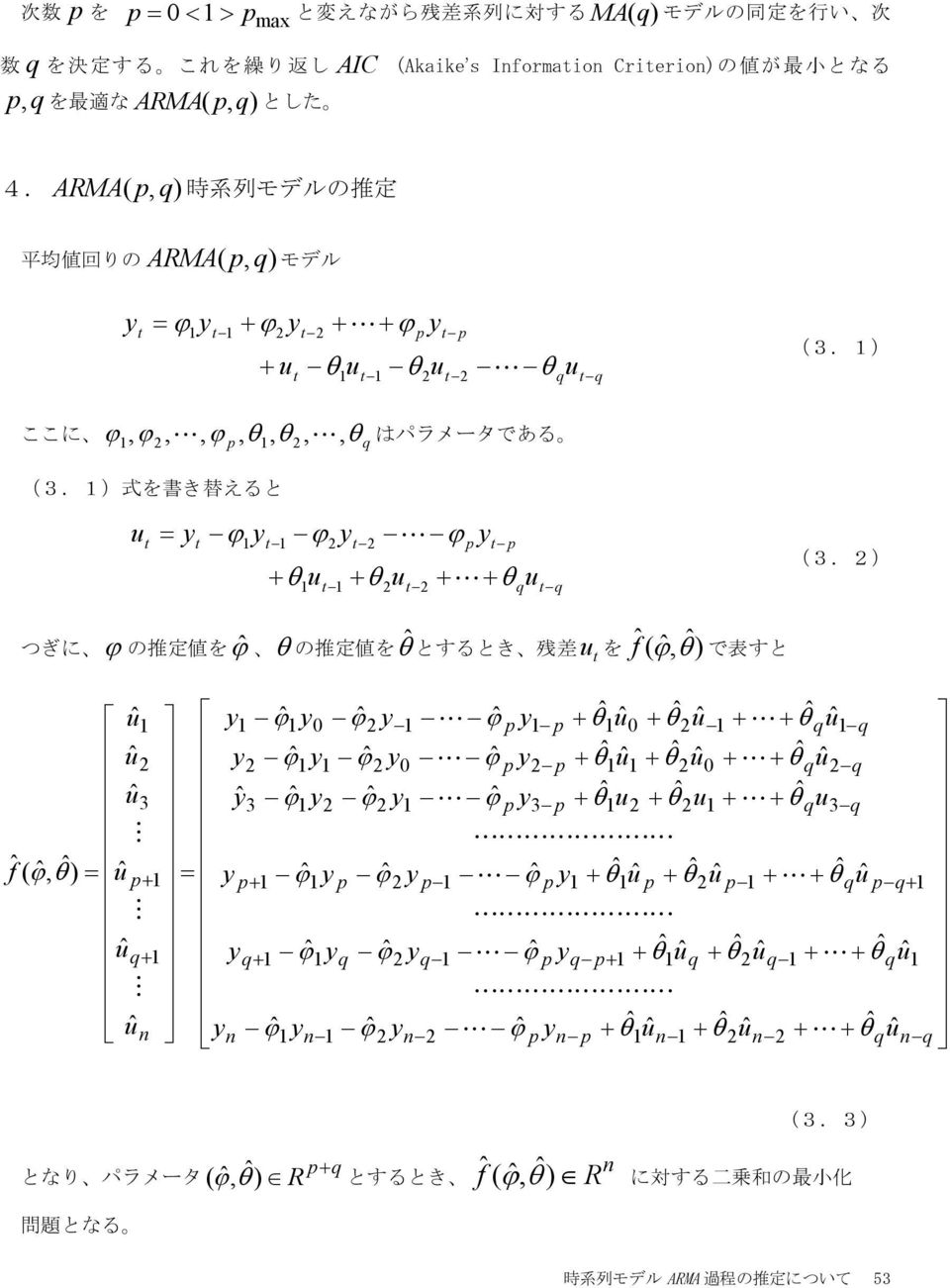 4. ARA 時 系 列 モデルの 推 定 平 均 値 回 りの ARA モデル. ここに はパラメータである. 式 を 書 き 替 えると.