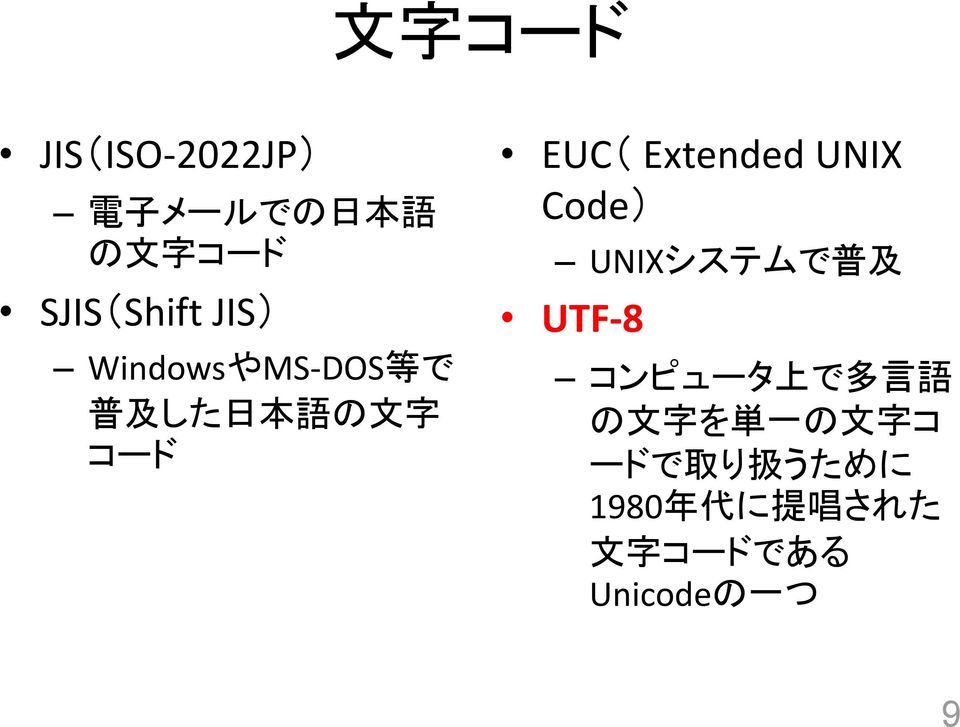 UNIX Code) UNIXシステムで 普 及 UTF-8 コンピュータ 上 で 多 言 語 の 文 字 を 単 一 の