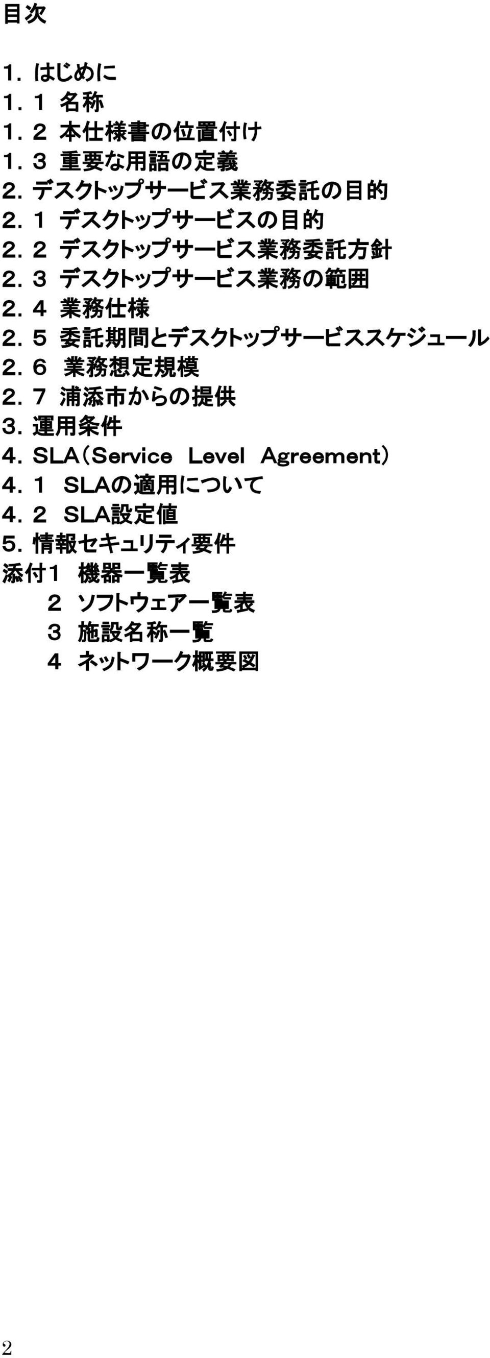 5 委 託 期 間 とデスクトップサービススケジュール 2.6 業 務 想 定 規 模 2.7 浦 添 市 からの 提 供 3. 運 用 条 件 4.