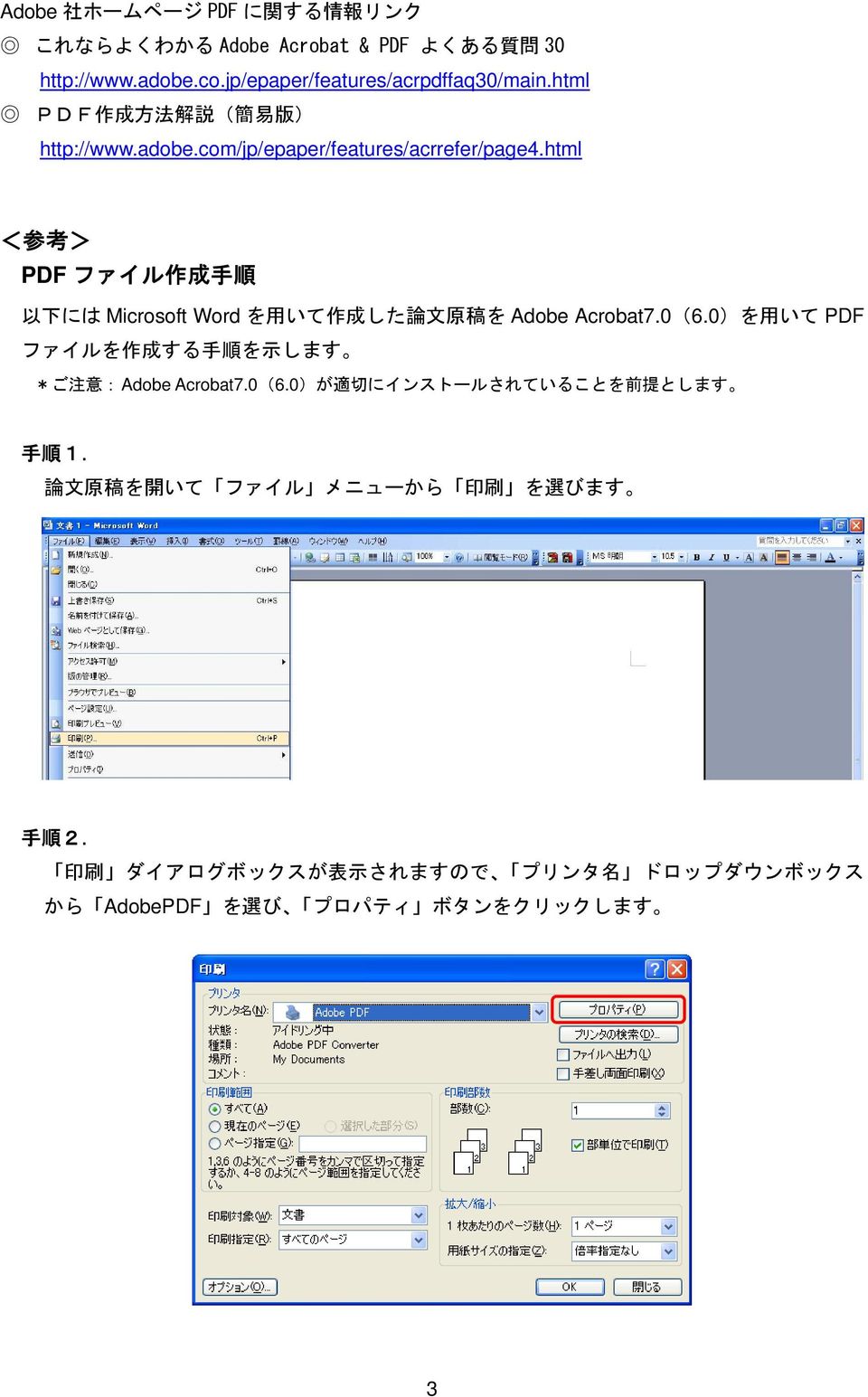 html < 参 考 > PDF ファイル 作 成 手 順 以 下 には Microsoft Word を 用 いて 作 成 した 論 文 原 稿 を Adobe Acrobat7.0(6.