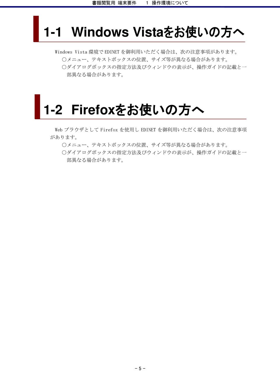があります 1-2 Firefoxをお 使 いの 方 へ Web ブラウザとして Firefox を 使 用 し EDINET を 御 利 用 いただく 場 合 は 次 の 注 意 事 項 があります  があります