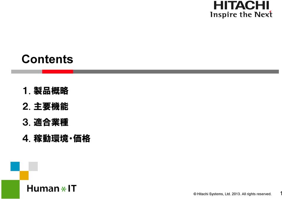 稼 動 環 境 価 格 Hitachi