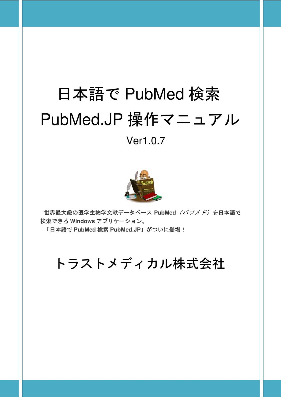 PubMed(パブメド)を 日 本 語 で 検 索 できる Windows