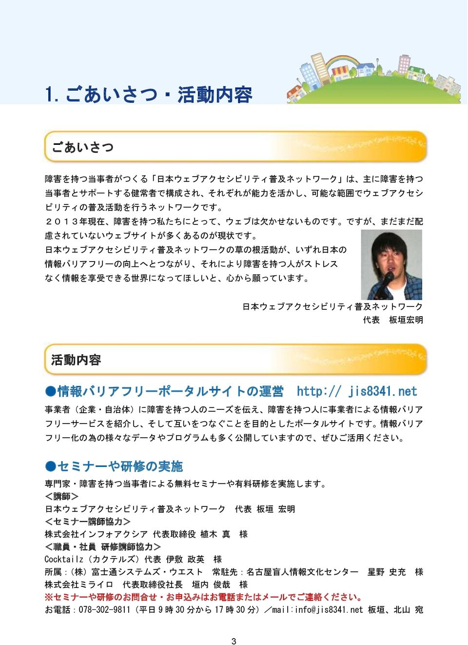 願 っています 日 本 ウェブアクセシビリティ 普 及 ネットワーク 代 表 板 垣 宏 明 活 動 内 容 情 報 バリアフリーポータルサイトの 運 営 http:// jis8341.