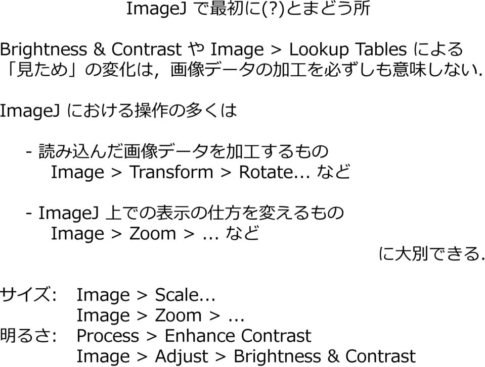 味 しない. ImageJ における 操 作 の 多 くは - 読 み 込 んだ 画 像 データを 加 工 するもの Image > Transform > Rotate.