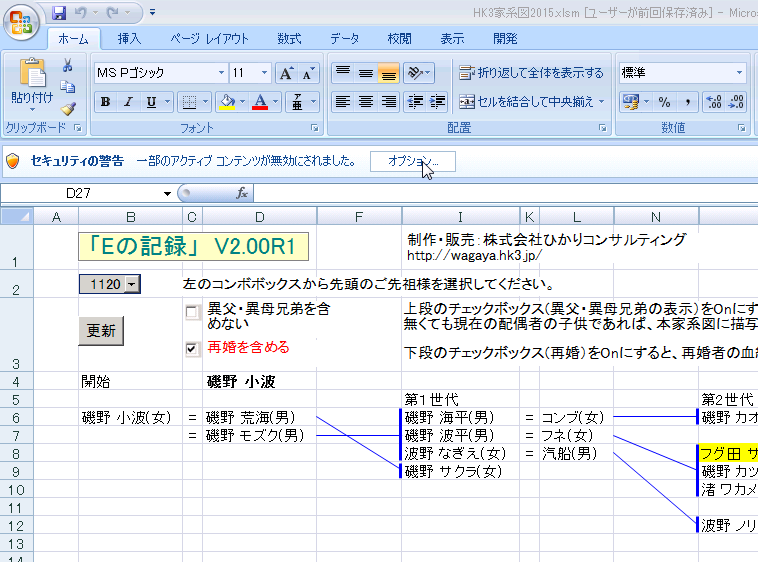 1. セキュリティの設定家系図作成ソフトはエクセルのマクロ (VBA) で書かれています マクロは通常 コンピュータウィルスの防止対策でマクロの動作を停止しています 以下の手順に従って マクロのセキュリティレベルを変更してください 1.1. Excel2007 の場合 Excel2007 を起動し 家系図作成ソフトが含まれるファイル HK3 家系図 2015.