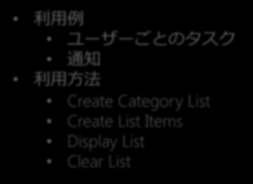 ジャンプリストのカスタマイズ ジャンプリストカテゴリーの追加 15 利用例 ユーザーごとのタスク 通知 利用方法 Create Category List Create List Items Display List Clear List window.external.mssitemodecreatejumplist('list1'); window.